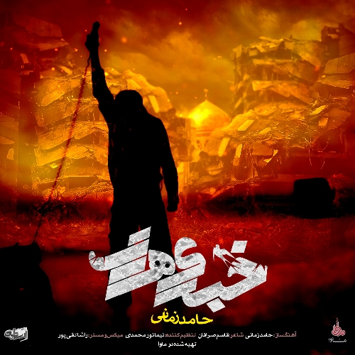 دانلود آهنگ خبری هست